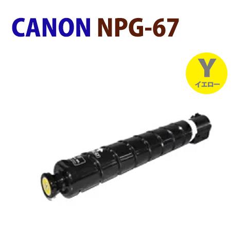 即納　CANON対応　再生トナー　NPG-67　イエロー　 iR-C3020F   iR-ADV C...