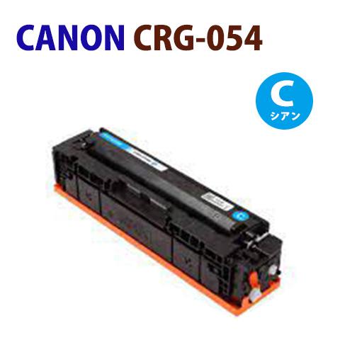送料無料　即納　CANON対応　リサイクルトナー CRG-054 シアン CRG054　カートリッジ...