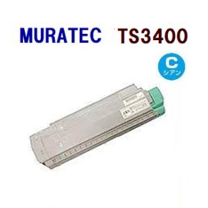 送料無料　MURATEC対応　再生トナーカートリッジ　TS-3400 シアン    TS3400  ...