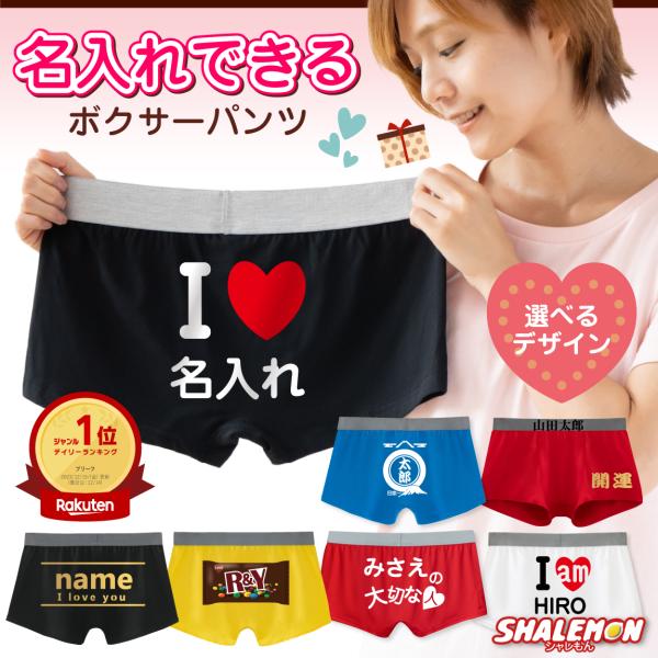 名入れ パンツ ( 名前入れ 選べる デザイン ボクサーパンツ )( アイラブ 選べるデザイン ) ...