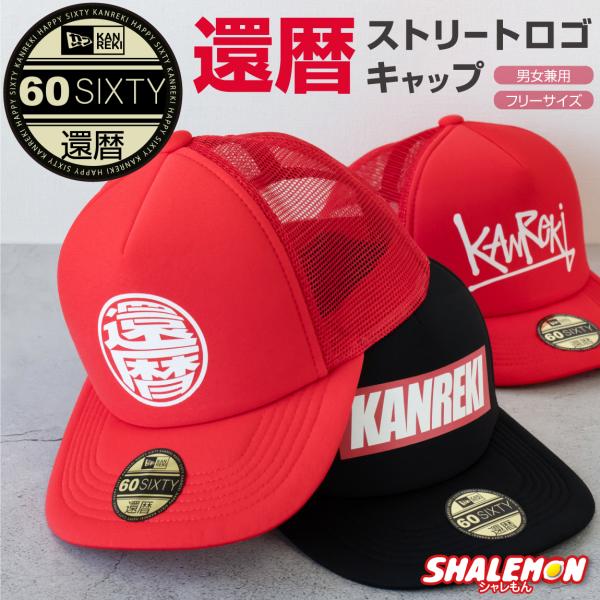還暦祝い 帽子 ( キャップ )( 還暦 ストリート ロゴ ) ( 60 ) 還暦 60歳 男女兼用...