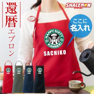 シャレもん 還暦祝い 名入れ エプロン 母 父 還暦 プレゼント 女性