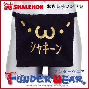 シャレもん おもしろ ふんどし 顔文字 シャキーン フンダーウエア Funder wear 面白い おプレゼント 雑貨 シャレもんの商品画像