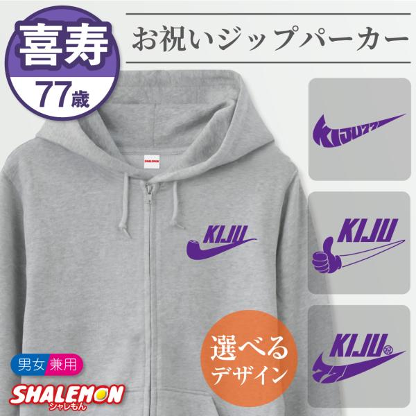 喜寿祝い ( ジップパーカー ) ( KIJU パイプ ) ( 77 ) 喜寿 77歳 女性 祖父 ...