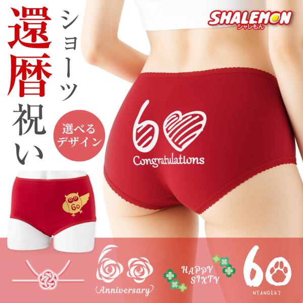還暦祝い 下着 ( ショーツ )( 還暦 選べるデザイン ) ( 60 ) 60歳 綿100% コッ...