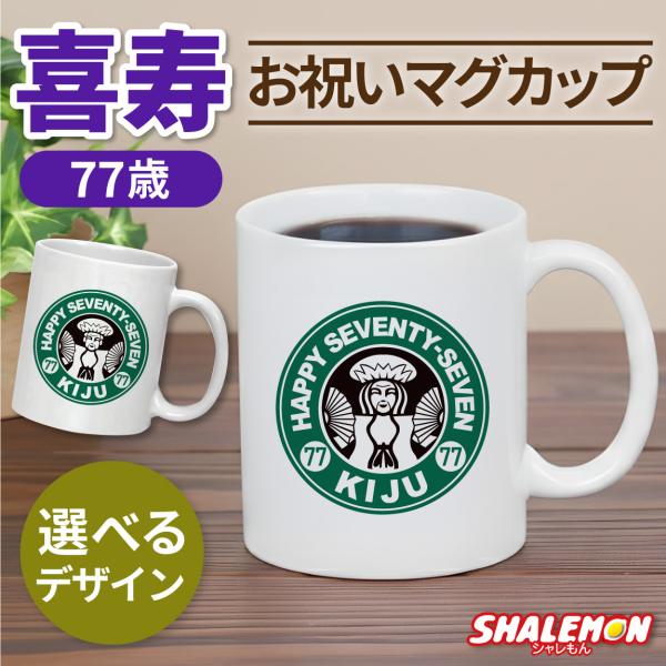 喜寿のお祝い（マグカップ）(喜寿カフェ風) (77) 77歳 お祝い 喜寿祝い 長寿祝い 祖母 祖父...