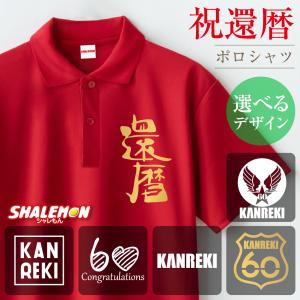 シャレもん 還暦祝い ( ポロシャツ ) ( 選べる8デザイン 祝還暦