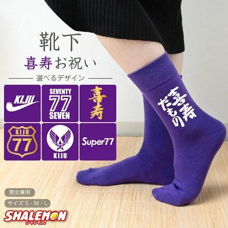 喜寿 お祝い 父 母 喜寿祝い 紫 ソックス ( 選べる9デザイン靴下 ) 男性　女性 77歳　誕生...