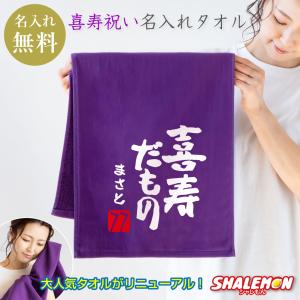 シャレもん 古希祝い 父 母 名入れ 古希 ( 古希だもの タオル )( 70歳