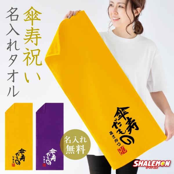 傘寿祝い 80歳 父 母 名入れ 傘寿 ( 傘寿だもの タオル )( 80 )( 選べる2カラー )...