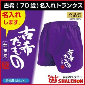 古希祝い 名入れ 父 男性 古希 パンツ 紫  下着 肌着 ( 古希だもの7 0 トランクス ) 記念品 プレゼント ちゃんちゃんこ の代わり/A20/PDT/