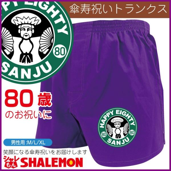 傘寿 80歳 父 男性 傘寿祝い 紫 トランクス ( 傘寿カフェ ) 下着 肌着 ( トランクス )...