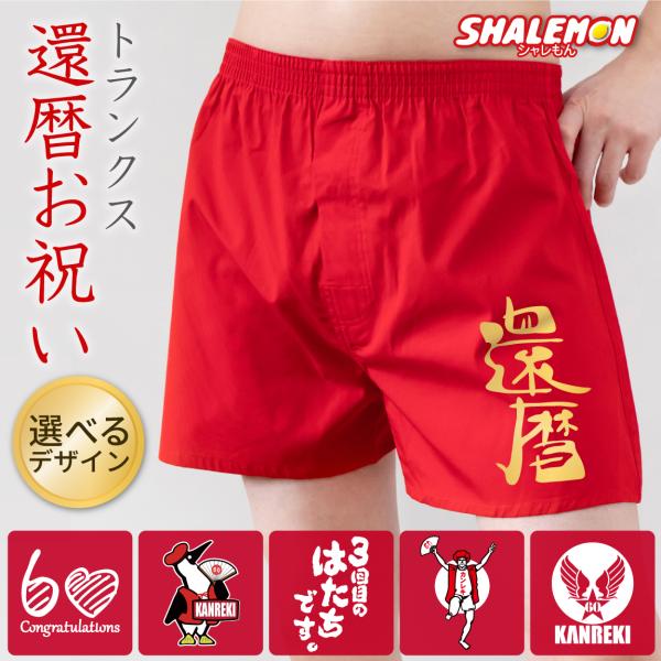 還暦祝い 父 男性 還暦 パンツ 赤い ( 金還暦 トランクス ) 赤 60歳 記念 父 義父 祖父...