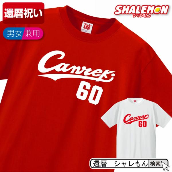 還暦祝い 父 母 ユニフォーム ( Canreki Tシャツ ) ユニフォーム 還暦 メンズ レディ...