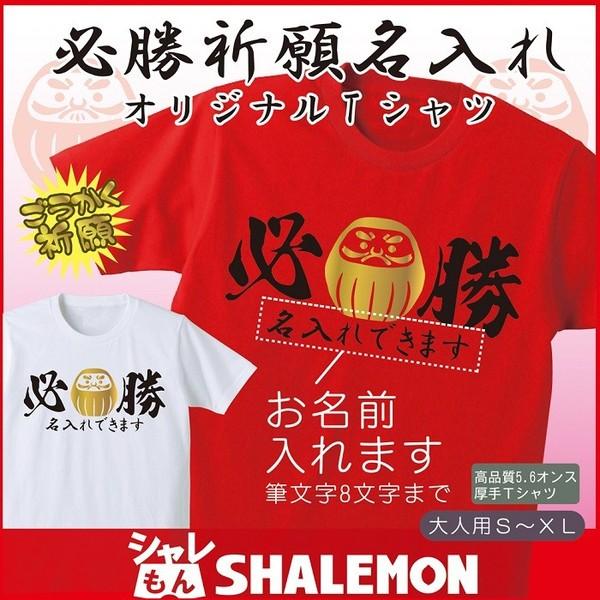 名入れ(必勝 祈願)Tシャツ 赤 白 2color プレゼント だるま 合格 贈り物 ギフト(綿)/...