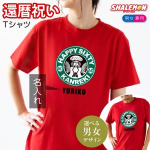 還暦 名入れ Tシャツ ( カフェ風 ) おもしろ 赤い プレゼント ちゃんちゃんこ の代わり (SLT)(A16)