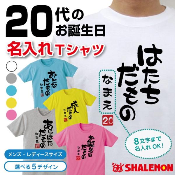 名入れ 二十歳 二十代 アラハタ Tシャツ ( 選べる5色 20代 だものシリーズ ) 20歳 プレ...