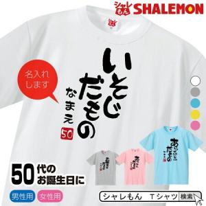 名入れ 五十路 五十代 アラフィフ Tシャツ ( 選べる5色 50代 だものシリーズ ) 50歳 プレゼント 誕生日 バースデー メンズ レディース/M4/（DMT） シャレもん｜お祝い百貨店Yahoo!ショップ