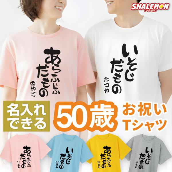 名入れ 五十路 五十代 アラフィフ Tシャツ ( 選べる5色 50代 だものシリーズ ) 50歳 プ...