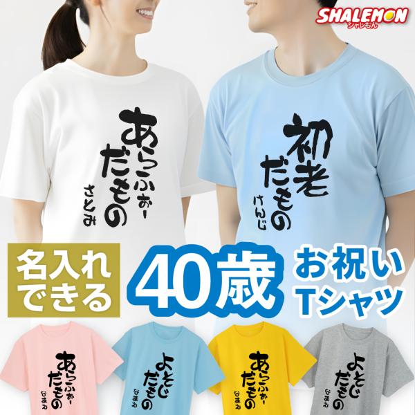 名入れ 四十路 四十代 アラフォー Tシャツ ( 選べる5色 40代 だものシリーズ ) 40歳  ...
