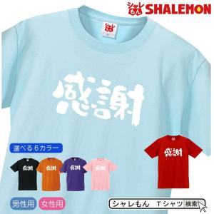 送別会 お祝い 記念 プレゼント 選べる6色 Tシャツ 感謝 面白い おもしろ グッズ 定年 退職 栄転 卒業 上司 恩師 お別れ会 I4 シャレもん 涼しい ひんやり Tscs6c Kansya シャレもんヤフーショッピング店 通販 Yahoo ショッピング