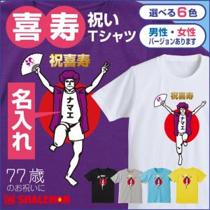 喜寿 名入れ 77歳 tシャツ (喜寿 バンザイ) おもしろ 紫 喜寿祝い ちゃんちゃんこ の代わりの商品画像