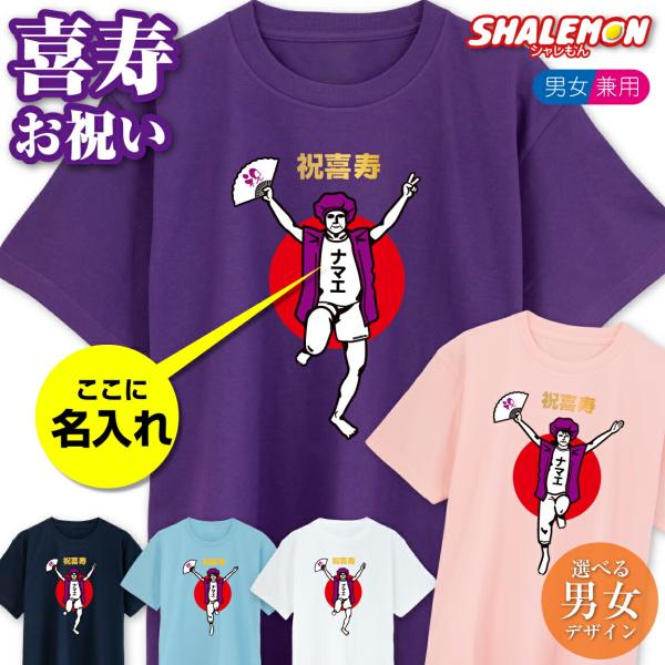 喜寿 名入れ 77歳 喜寿お祝い tシャツ ( 喜寿バンザイ ) おもしろ 紫 プレゼント 喜寿祝い...