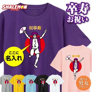 卒寿 名入れ 90歳 卒寿お祝い tシャツ （卒寿バンザイ ） おもしろ 紫 プレゼント 卒寿祝い ちゃんちゃんこ の代わり(GLT)