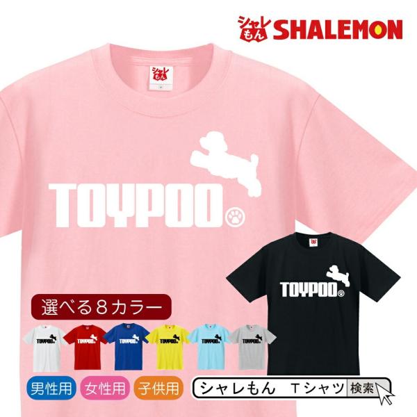 トイプードル Ｔシャツ （ トイプードル ジャンプ 選べる6色 ) おもしろ プレゼント メンズ レ...