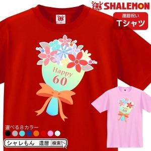 還暦祝い 還暦 お祝い 女性 tシャツ ( 還暦ブーケ 選べる8カラー ) 母 母の日 花 ブーケ 花束 カーネーション バラ プレゼント 雑貨 面白い　/Y4/