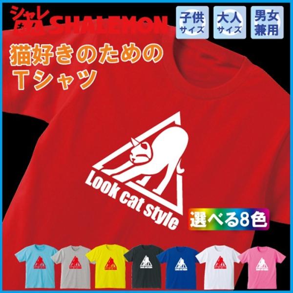 猫 グッズ おもしろ Tシャツ ( LOOC CAT STYLE 選べる8色 ) ( レディース サ...
