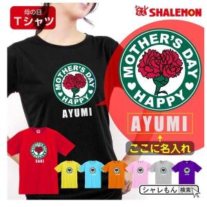 母の日 名入れ プレゼント ギフト 実用的 ( ママカフェ 名入れ Tシャツ 】【 選べる8カラー 】 おもしろ グッズ 母親 カーネーション レディース 記念日