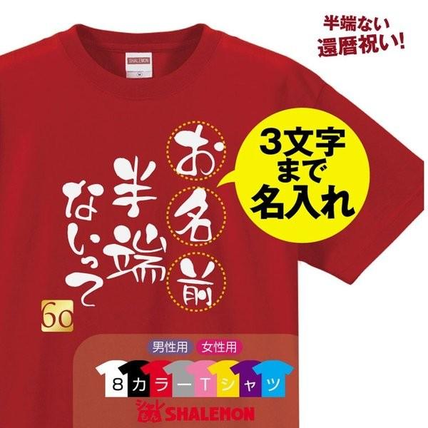 還暦祝い 名入れ 男性 女性 選べる8色 ( ネーム入れ ○〇半端ないって Tシャツ )( 60 )...