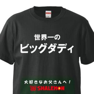 父の日におもしろｔシャツ雑貨プレゼント 黒 ｔシャツ 世界一のビッグダディ 面白いジョーク 包装 Tscsbk Bigdaddy お祝い百貨店yahoo ショップ 通販 Yahoo ショッピング