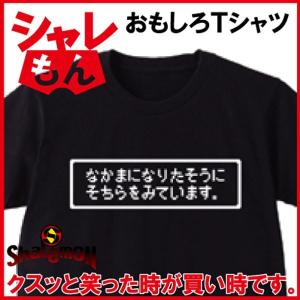 おもしろTシャツ メンズ なかまになりたそうにそちらをみています 子供 レディース 面白/B2/シャレもんの商品画像