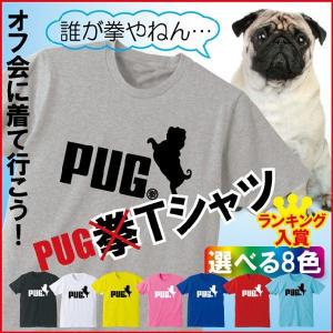 パグ アニマル Tシャツ （パグ ジャンプ 選べる8色） 雑貨 メンズ レディース キッズ 服 おもしろ クリスマス グッズ 面白 ネタ ジョーク シャレもん/J2の商品画像