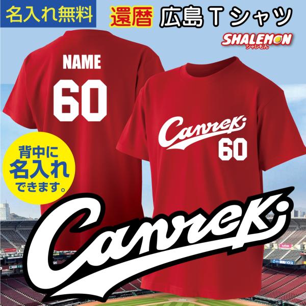 還暦祝い 名入れ ユニフォーム 【Canreki ネーム入れ Tシャツ】 広島 しゃれもん サプライ...