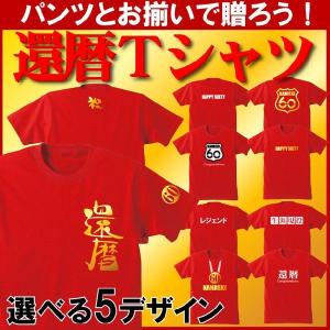 還暦祝い 男性 女性 プレゼント 還暦Ｔシャツ 赤いちゃんちゃんこ の代わり/A1/