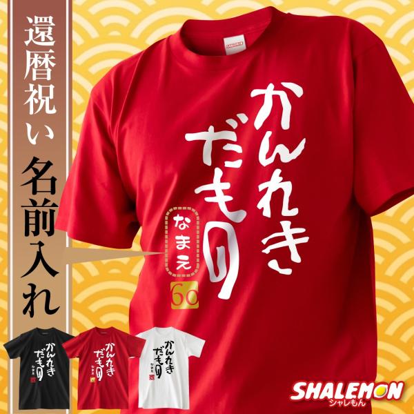 還暦祝い Tシャツ 男性 女性 名入れ 還暦 赤い 父 母 ( かんれきだもの ) ( 金落款60 ...