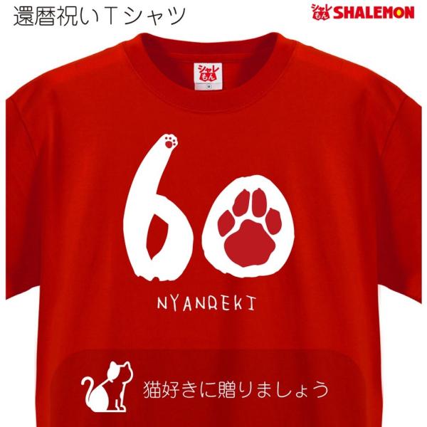 還暦 還暦祝い Tシャツ （にゃんれき nyanreki） 男性　女性 父 母 猫好き ネコ 猫 メ...