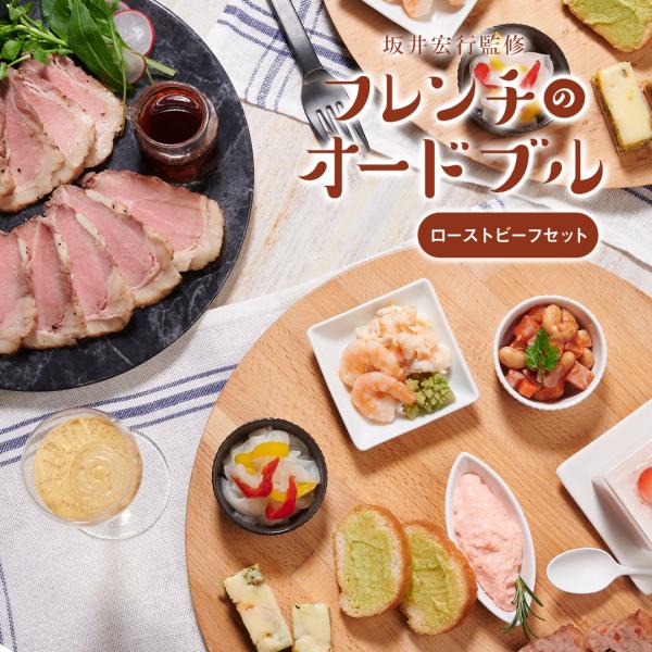 お食い初め パーティー ギフト 坂井宏行監修オードブル ローストビーフセット お祝い 料理 洋風 前...