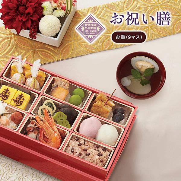 お食い初め お祝い 料理 【お祝い膳 お重(9マス)】 還暦 古希 喜寿 傘寿 米寿 白寿 卒寿 百...