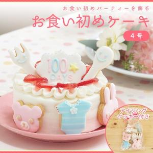 お食い初め 100日祝い お食い初めパーティーを飾る お食い初めケーキ4号 アイシングクッキー付 送料無料