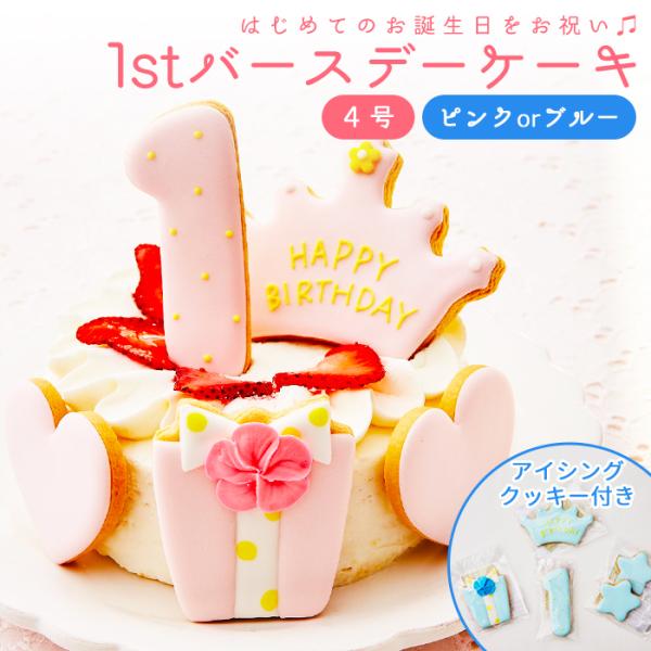 1歳 誕生日 お祝い ケーキ ファ ーストバースデーケーキ 4号 ア イシングクッキー付 スマッシュ...