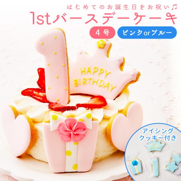 1歳 誕生日 お祝い ケーキ ファーストバースデーケーキ 4号 アイシングクッキー付 スマッシュケー...