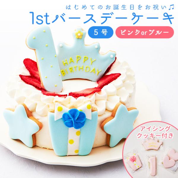 1歳 誕生日 お祝い ケーキ ファーストバースデーケーキ 5号 アイシングクッキー付 スマッシュケー...
