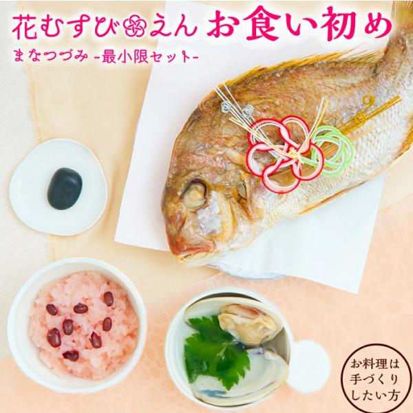 お食い初め 花むすびえん お食い初め膳 まなつづみ 国産天然真鯛 レンジ解凍OK 送料無料
