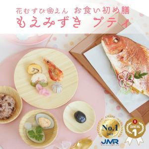 お食い初め 花むすびえん お食い初め膳 もえみずきプティ