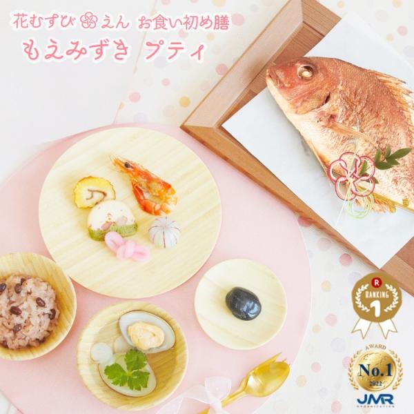 【最大500円OFF】クーポン！お食い初め セット 花むすびえんもえみずきプティ 料理 宅配 お食い...