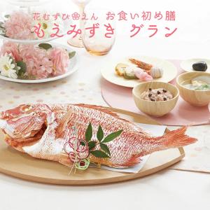 花むすびえん  お食い初め膳　もえみずき グラン　盛り付け済み　レンジ解凍OK